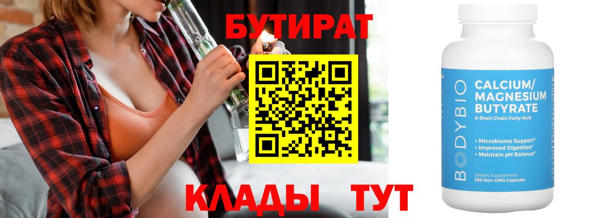 Бутират 99% Усть-Джегута
